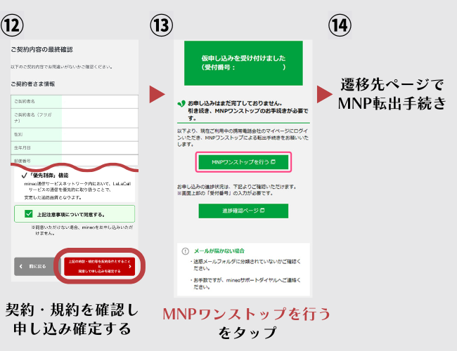 mineoの申し込み手順MNP3