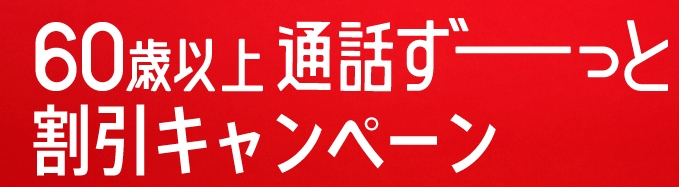 60歳以上 通話ずーっと割引キャンペーン