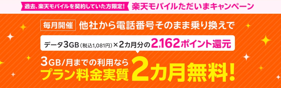 【過去に楽天モバイル契約していた方限定】毎月開催！ただいまキャンペーン