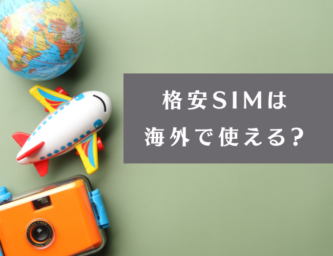 格安SIMは海外で使える？