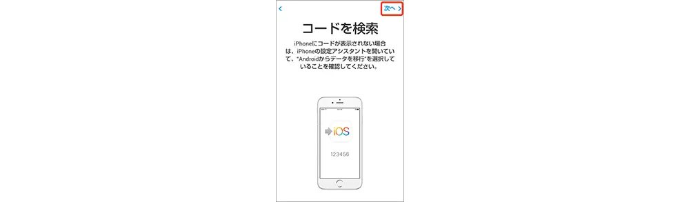 Move to iOSアプリを使う方法