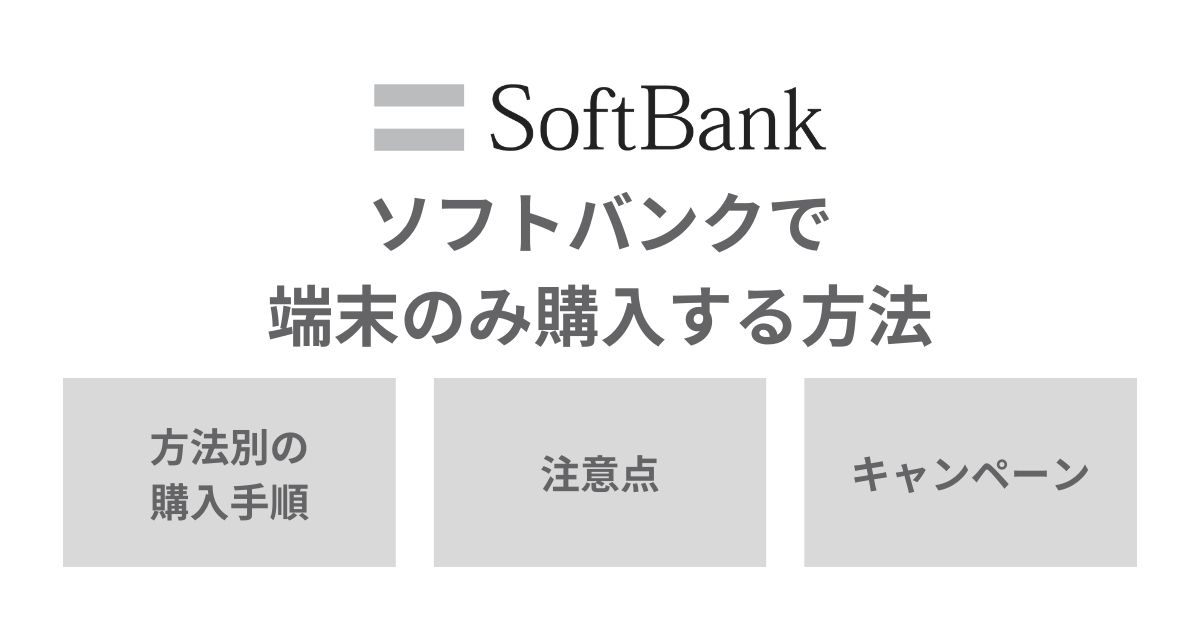 ソフトバンクで端末のみ購入する方法と注意点！オンライン・店舗別に