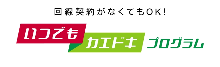 いつでもカエドキプログラム