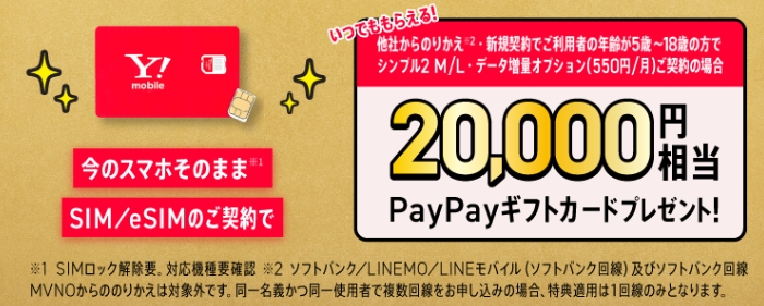 【特典リニューアル！】SIMカードeSIMご契約でPayPayポイントプレゼント