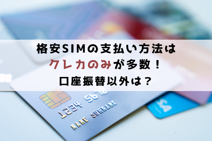 口座振替以外の支払方法は？