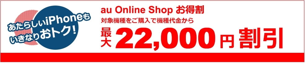 au Online Shop お得割202409