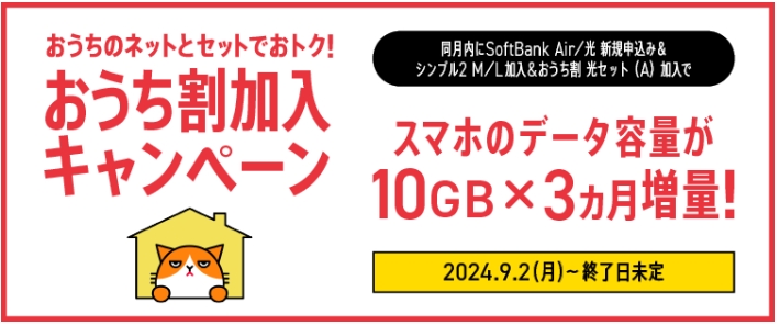 【ワイモバイル10周年大感謝祭】おうち割加入キャンペーン