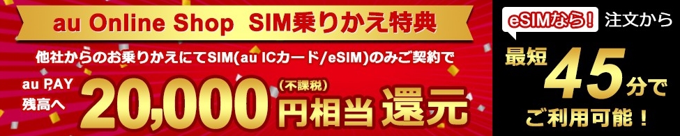 au Online Shop SIMカード乗り換え特典