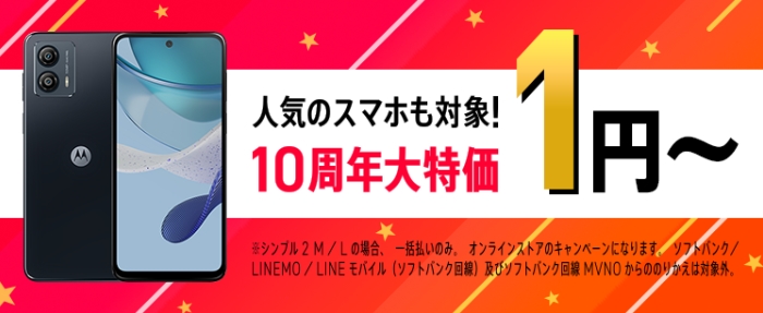 10周年大特価端末登場！キャンペーン