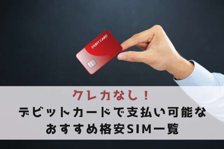 デビットカードで支払い可能な格安SIM