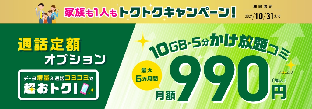 【トクトクキャンペーン】通話定額オプション割引