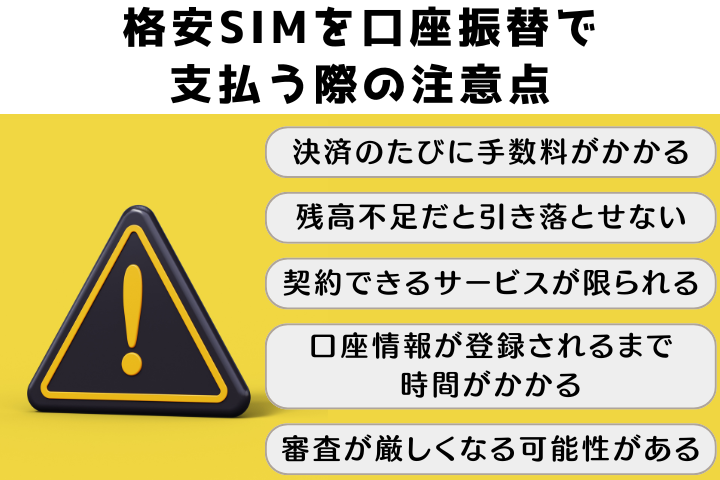 口座振替の注意点