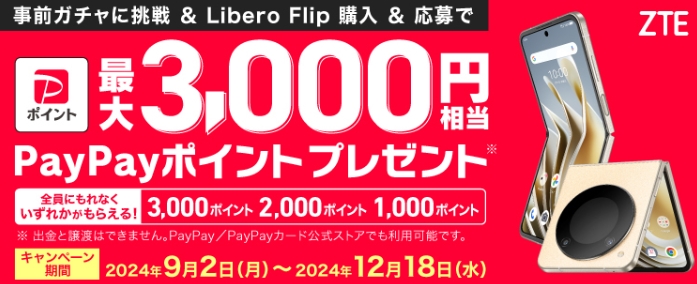 【ワイモバイル10周年大感謝祭】Libero Flip ガチャキャンペーン