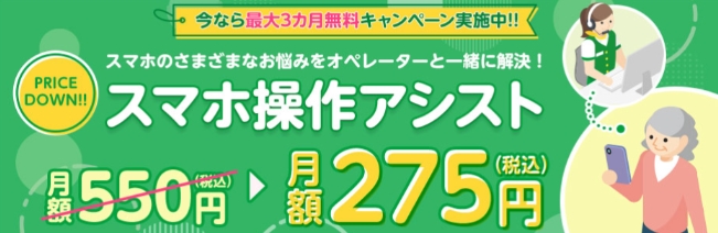 スマホ操作アシスト最大3ヵ月無料キャンペーン