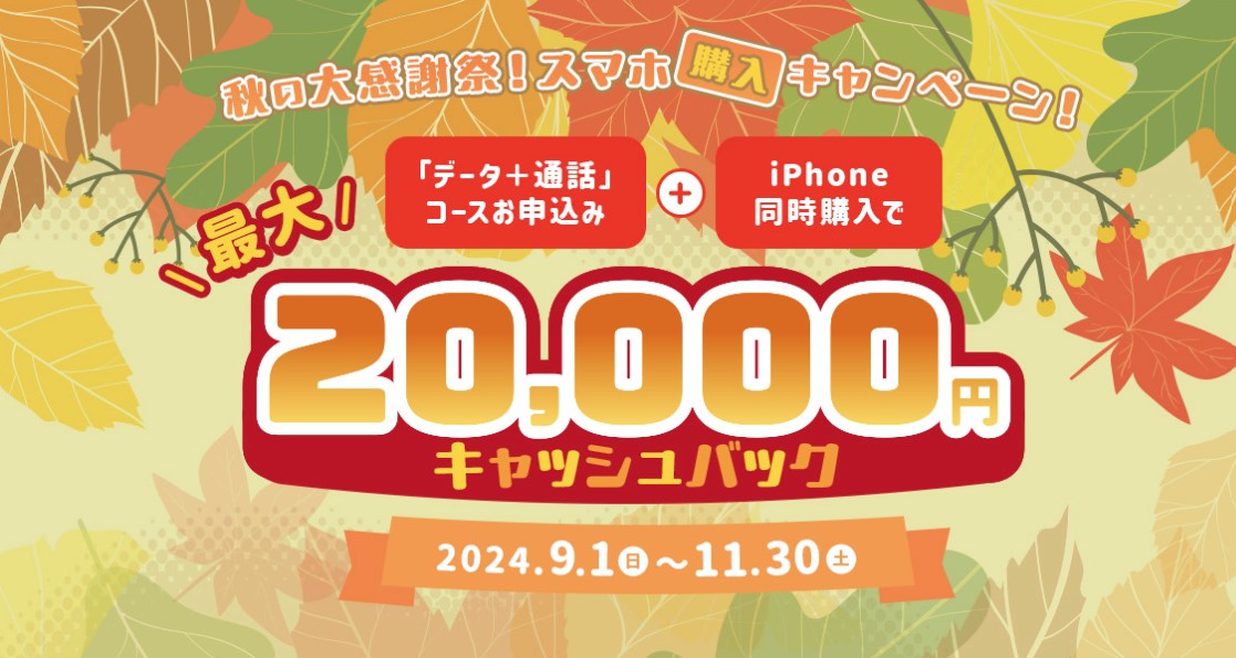 秋の大感謝祭！スマホ購入キャンペーン！