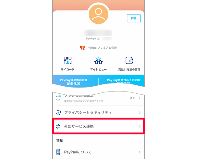 
PayPayアプリの登録・連携