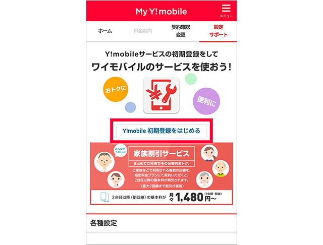 
Y!mobileサービスの初期登録