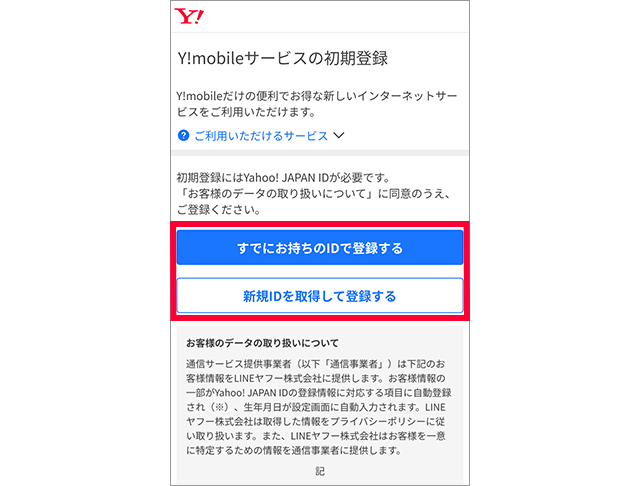 
Y!mobileサービスの初期登録