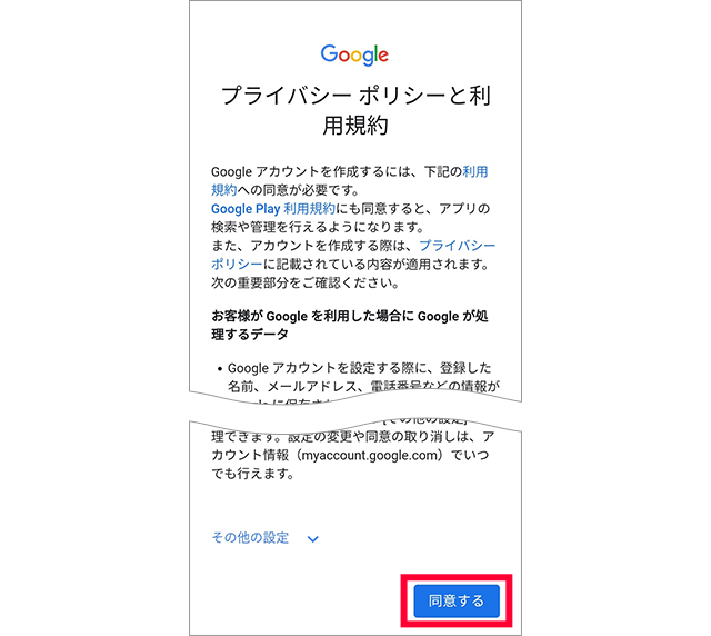 Googleアカウントの設定