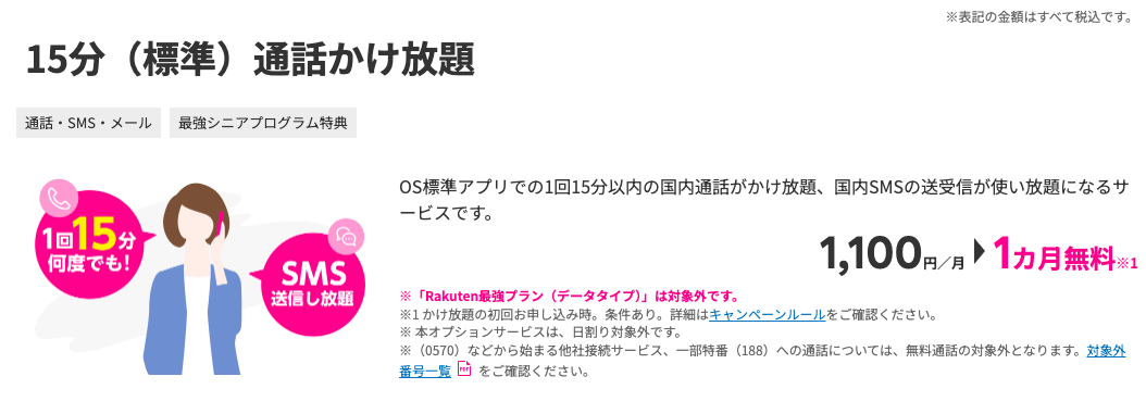 【15分（標準）通話かけ放題】料金1カ月無料特典