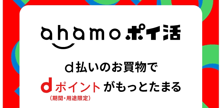 ahamoのポイ活キャンペーン