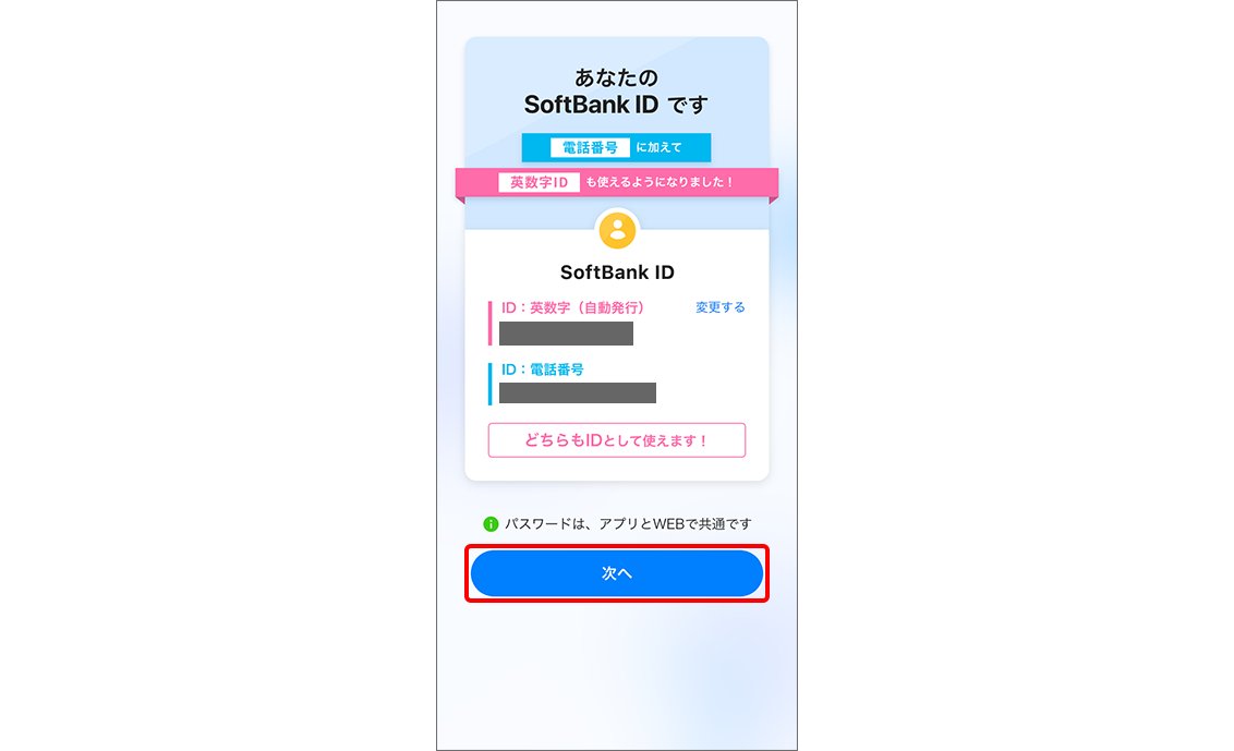 My SoftBankアプリの登録