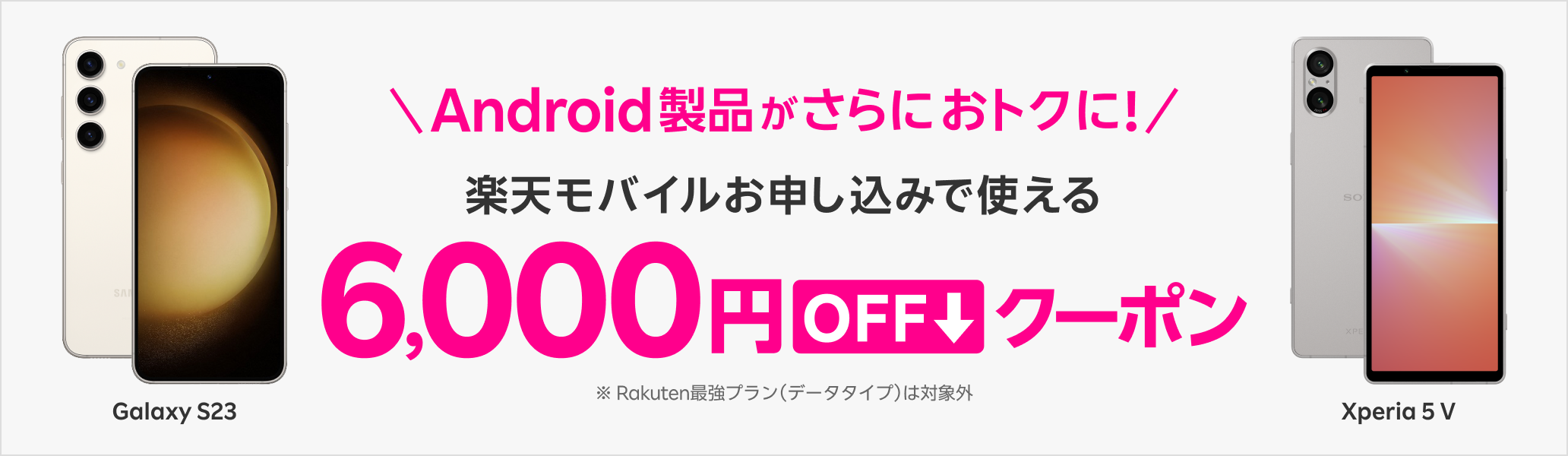 楽天モバイル公式 楽天市場店 対象Android製品とRakuten最強プランセットご注文で6,000円OFFクーポン