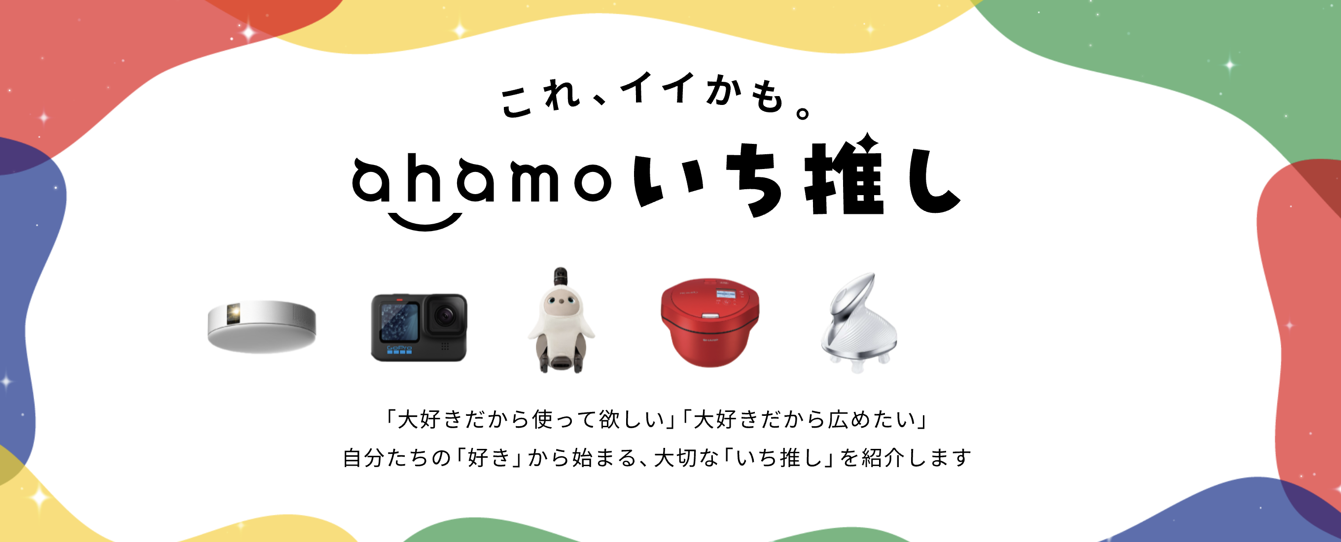 ahamoいち推し