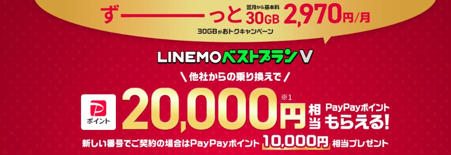 【LINEMOベストプランV対象！】PayPayポイントプレゼントキャンペーン