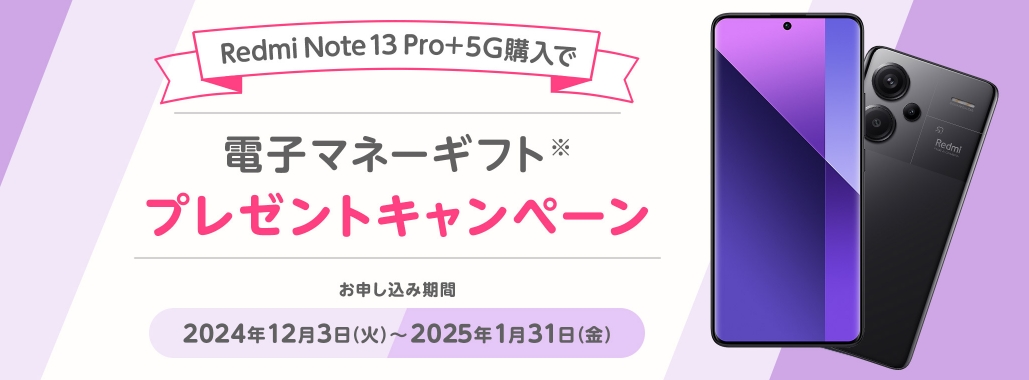 Redmi Note 13 Pro+ 5G 端末購入で電子マネーギフトプレゼントキャンペーン