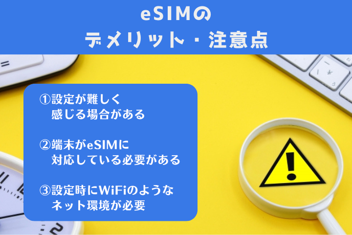 eSIMのデメリット