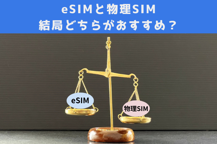 eSIM・物理SIMどっちがおすすめ？