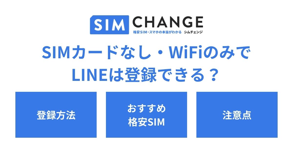 SIMカードなし・WiFiのみでLINEは登録可能？電話番号やSMS認証なしの方法や引継ぎ・年齢確認も - SIMチェンジ