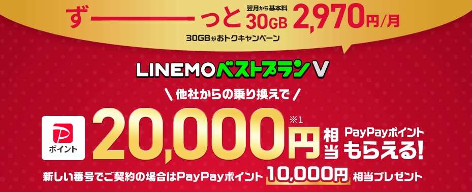 【LINEMOベストプランV対象！】PayPayポイントプレゼントキャンペーン