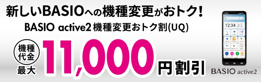 BASIO active2機種変更おトク割