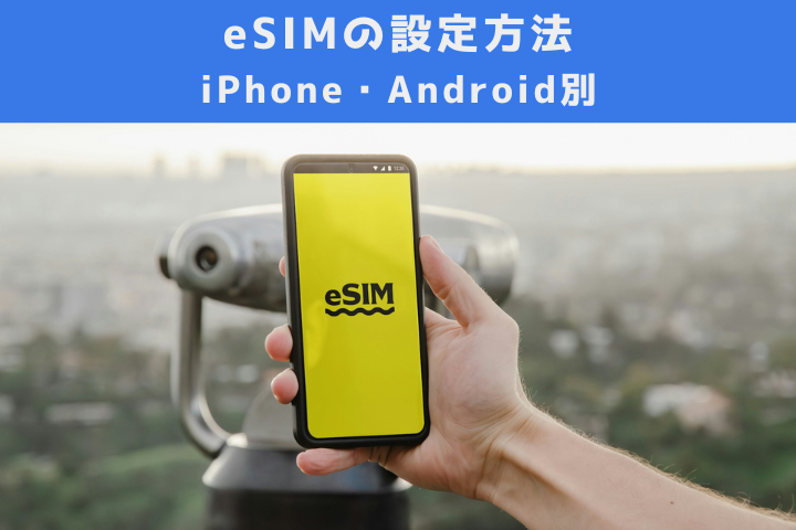 eSIM設定方法