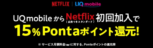 Netflix初回加入で15％Pontaポイント還元！