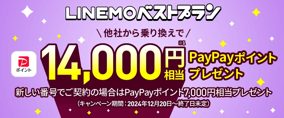 LINMOベストプランPayPayプレゼントキャンペーン