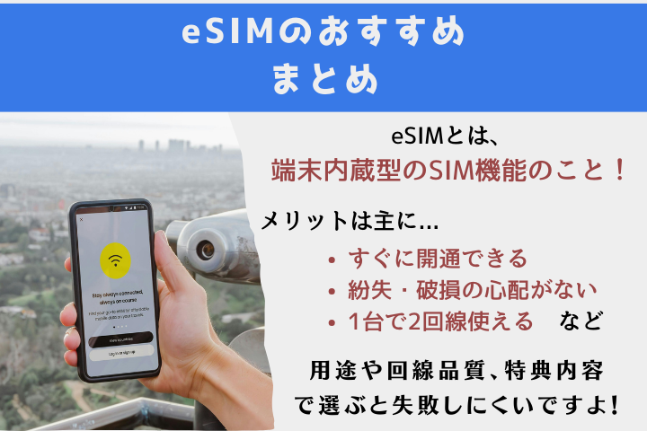 eSIMおすすめまとめ