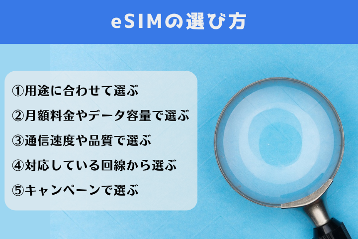 eSIMの選び方