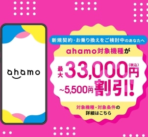 ahamo対象機種をおトクに購入しようキャンペーン