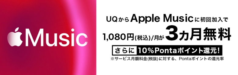 Apple Music初回加入で3カ月間無料！