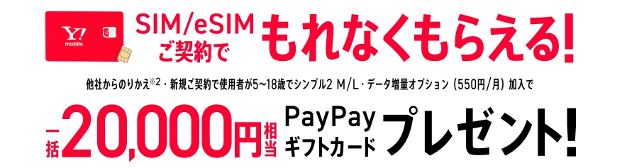 SIMカードeSIMご契約でPayPayギフトカードプレゼント