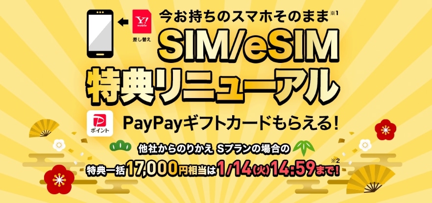 SIMカードeSIMご契約でPayPayギフトカードプレゼント