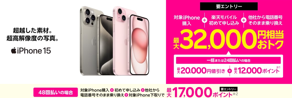 iPhoneトク得乗り換えキャンペーン