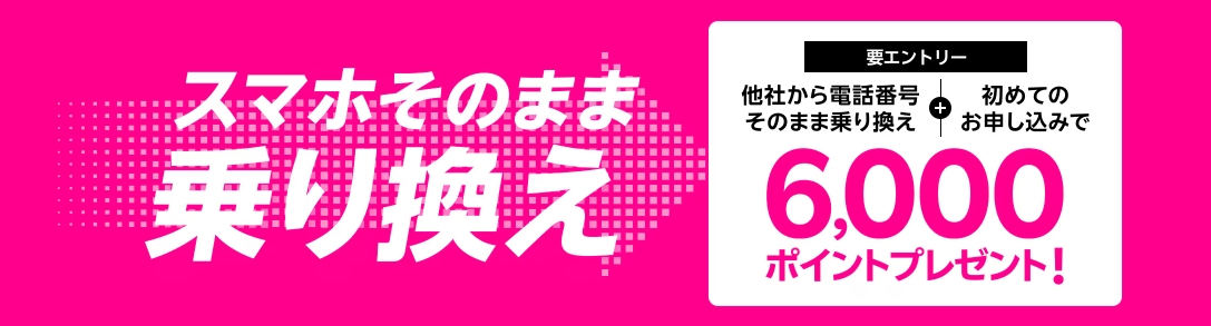 【Rakuten最強プランはじめてお申し込み特典】他社から乗り換えでポイントプレゼント