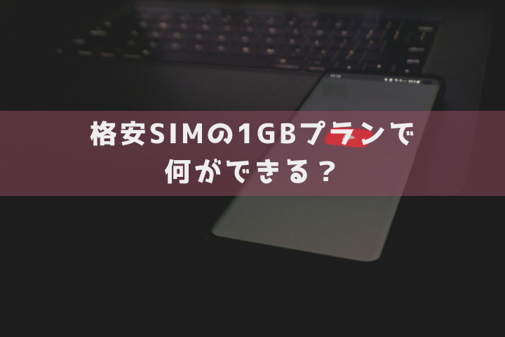 格安SIMの1GBプランで何ができる？