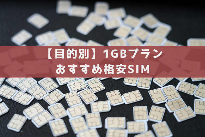 目的別おすすめ格安SIM