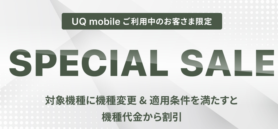 UQ mobileオンラインショップ スペシャルセール