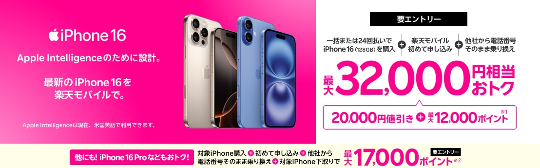 最新のiPhone 16がおトク！対象のiPhoneが最大32,000円相当還元キャンペーン！